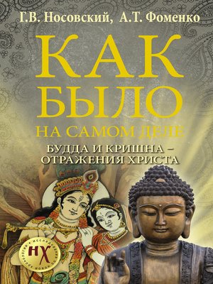 cover image of Как было на самом деле. Будда и Кришна – отражения Христа